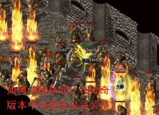 如何快速获取1.76传奇版本中的顶级极品装备? 如何快速获取1.76传奇版本中的顶级极品装备?