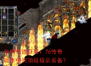 如何快速获取1.76传奇版本中的顶级极品装备? 如何快速获取1.76传奇版本中的顶级极品装备?