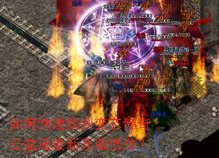 如何快速找到变态传奇公益服最新开服信息? 如何快速找到变态传奇公益服最新开服信息?