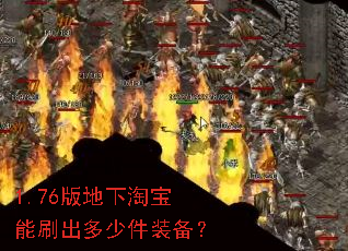 1.76版地下淘宝能刷出多少件装备? 1.76版地下淘宝能刷出多少件装备?