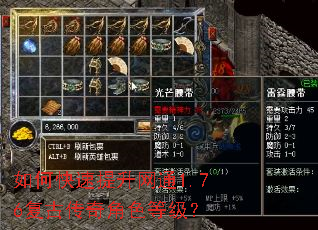 如何快速提升网通1.76复古传奇角色等级? 如何快速提升网通1.76复古传奇角色等级?