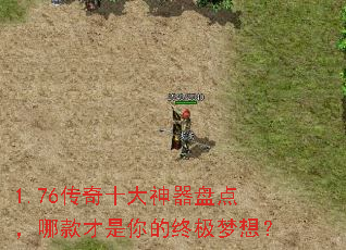 1.76传奇十大神器盘点,哪款才是你的终极梦想? 1.76传奇十大神器盘点,哪款才是你的终极梦想?