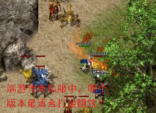 端游传奇私服中,哪个版本最适合打金赚钱? 端游传奇私服中,哪个版本最适合打金赚钱?