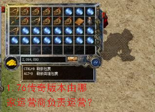 1.76传奇版本由哪家运营商负责运营? 1.76传奇版本由哪家运营商负责运营?