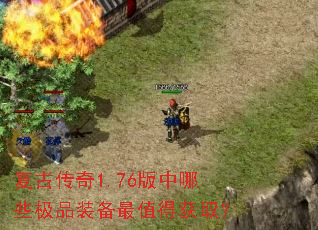 复古传奇1.76版中哪些极品装备最值得获取? 复古传奇1.76版中哪些极品装备最值得获取?