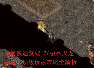 如何快速获取176极品火龙装备?顶级玩家攻略全解析 如何快速获取176极品火龙装备?顶级玩家攻略全解析