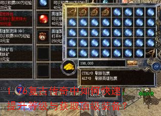1.76复古传奇中如何快速提升等级与获取顶级装备? 1.76复古传奇中如何快速提升等级与获取顶级装备?
