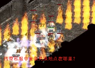 传奇私服中金条兑换地点在哪里? 传奇私服中金条兑换地点在哪里?