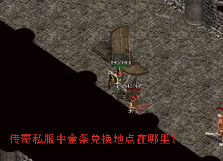 传奇私服中金条兑换地点在哪里? 传奇私服中金条兑换地点在哪里?