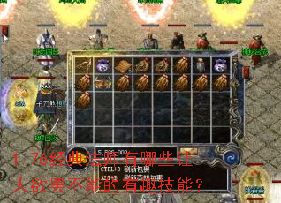 1.76经典法师有哪些让人欲罢不能的有趣技能? 1.76经典法师有哪些让人欲罢不能的有趣技能?
