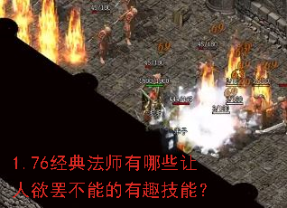1.76经典法师有哪些让人欲罢不能的有趣技能? 1.76经典法师有哪些让人欲罢不能的有趣技能?