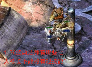 1.76经典法师有哪些让人欲罢不能的有趣技能? 1.76经典法师有哪些让人欲罢不能的有趣技能?
