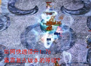 如何快速提升1.76雷霆复古版本的等级? 如何快速提升1.76雷霆复古版本的等级?