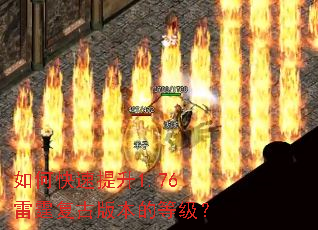 如何快速提升1.76雷霆复古版本的等级? 如何快速提升1.76雷霆复古版本的等级?