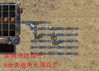 如何快速提升1.76长久服角色等级? 如何快速提升1.76长久服角色等级?
