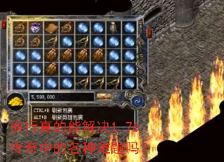 换行真的能解决1.76传奇中的各种难题吗? 换行真的能解决1.76传奇中的各种难题吗?