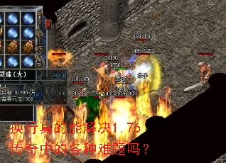 换行真的能解决1.76传奇中的各种难题吗? 换行真的能解决1.76传奇中的各种难题吗?