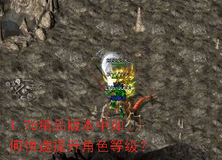 1.76精品版本中如何快速提升角色等级? 1.76精品版本中如何快速提升角色等级?