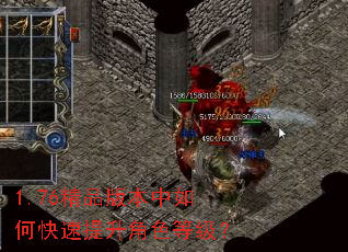 1.76精品版本中如何快速提升角色等级? 1.76精品版本中如何快速提升角色等级?