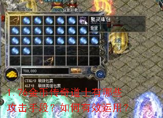1.76金币传奇道士有哪些攻击手段?如何有效运用? 1.76金币传奇道士有哪些攻击手段?如何有效运用?