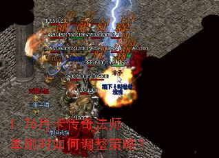 1.76月卡传奇法师单刷时如何调整策略? 1.76月卡传奇法师单刷时如何调整策略?