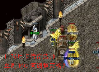 1.76月卡传奇法师单刷时如何调整策略? 1.76月卡传奇法师单刷时如何调整策略?