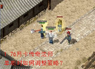 1.76月卡传奇法师单刷时如何调整策略? 1.76月卡传奇法师单刷时如何调整策略?