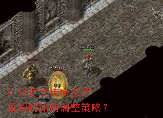 1.76月卡传奇法师单刷时如何调整策略? 1.76月卡传奇法师单刷时如何调整策略?
