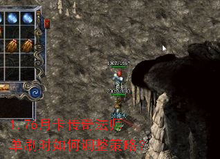 1.76月卡传奇法师单刷时如何调整策略? 1.76月卡传奇法师单刷时如何调整策略?