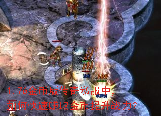 1.76金币版传奇私服中,如何快速赚取金币提升战力? 1.76金币版传奇私服中,如何快速赚取金币提升战力?