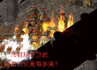 1.76祖玛守卫的攻击力究竟有多强? 1.76祖玛守卫的攻击力究竟有多强?