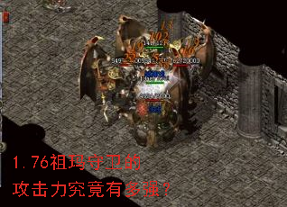1.76祖玛守卫的攻击力究竟有多强? 1.76祖玛守卫的攻击力究竟有多强?