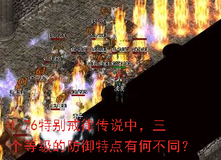 1.76特别戒律传说中,三个等级的防御特点有何不同? 1.76特别戒律传说中,三个等级的防御特点有何不同?