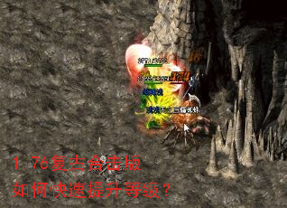 1.76复古合击版如何快速提升等级? 1.76复古合击版如何快速提升等级?