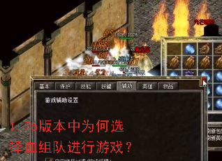 1.76�汾��Ϊ��ѡ��Ѫ��ӽ�����Ϸ��