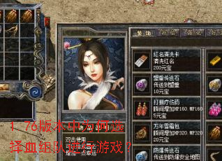 1.76�汾��Ϊ��ѡ��Ѫ��ӽ�����Ϸ��