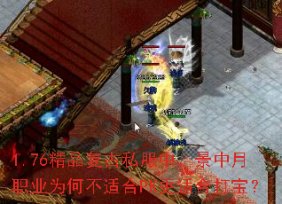 1.76精品复古私服中,景中月职业为何不适合PK更适合打宝? 1.76精品复古私服中,景中月职业为何不适合PK更适合打宝?