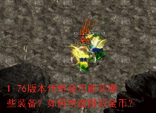 1.76版本传奇金币能买哪些装备?如何快速赚取金币? 1.76版本传奇金币能买哪些装备?如何快速赚取金币?