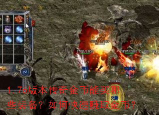 1.76版本传奇金币能买哪些装备?如何快速赚取金币? 1.76版本传奇金币能买哪些装备?如何快速赚取金币?