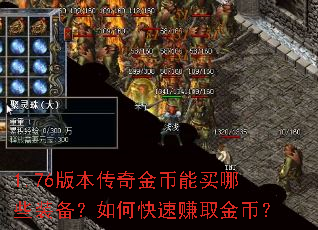 1.76版本传奇金币能买哪些装备?如何快速赚取金币? 1.76版本传奇金币能买哪些装备?如何快速赚取金币?