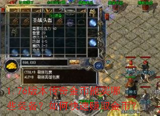 1.76版本传奇金币能买哪些装备?如何快速赚取金币? 1.76版本传奇金币能买哪些装备?如何快速赚取金币?
