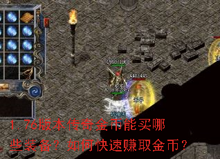 1.76版本传奇金币能买哪些装备?如何快速赚取金币? 1.76版本传奇金币能买哪些装备?如何快速赚取金币?
