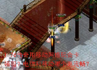 1.76传奇用移动网络玩会卡顿吗?电信和移动哪个更流畅? 1.76传奇用移动网络玩会卡顿吗?电信和移动哪个更流畅?