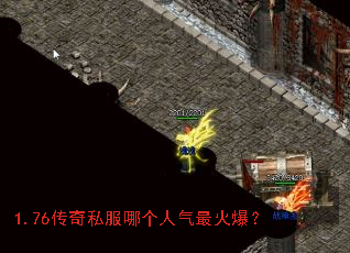 1.76传奇私服哪个人气最火爆? 1.76传奇私服哪个人气最火爆?