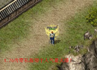 1.76传奇私服哪个人气最火爆? 1.76传奇私服哪个人气最火爆?