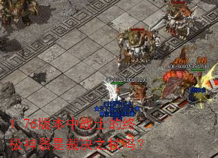 1.76�汾��սʿ���ռ������ǲþ�֮����