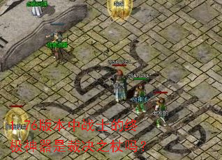 1.76�汾��սʿ���ռ������ǲþ�֮����