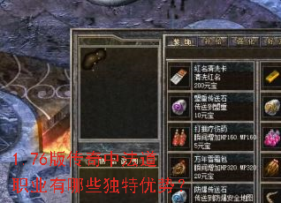1.76版传奇中法道职业有哪些独特优势? 1.76版传奇中法道职业有哪些独特优势?