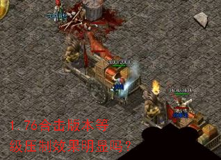 1.76合击版本等级压制效果明显吗? 1.76合击版本等级压制效果明显吗?