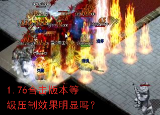 1.76合击版本等级压制效果明显吗? 1.76合击版本等级压制效果明显吗?
